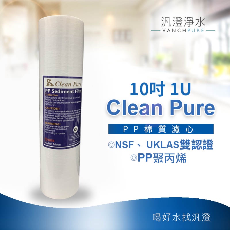 【汎澄淨水】NSF UKLAS雙重認證 Clean Pure 10吋 10 1微米 1u棉質PP(開發票)