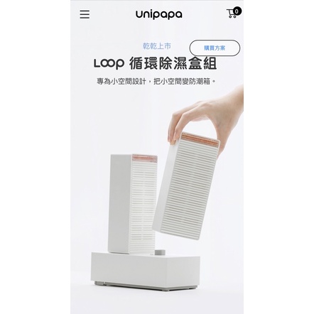 Unipapa 全新 Loop 還原除濕盒