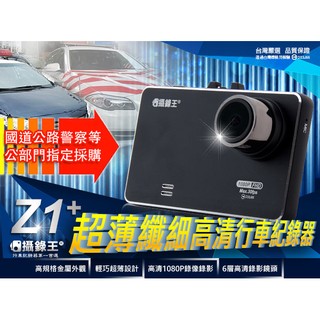 【攝錄王】Z1+行車記錄器-國道.新北.桃園.雲嘉警局等公部門指定採用/超薄升級款/1080P/2.7吋/保固一年16G
