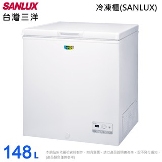SANLUX臺灣三洋148L上掀式冷凍櫃 SCF-148GE~含拆箱定位+舊機回收