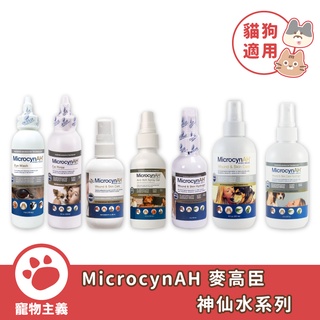 美國 MicrocynAH 麥高臣神仙水 神仙凝膠 舒緩癢感凝膠 洗眼水 洗耳水 寵物神仙水【寵物主義】