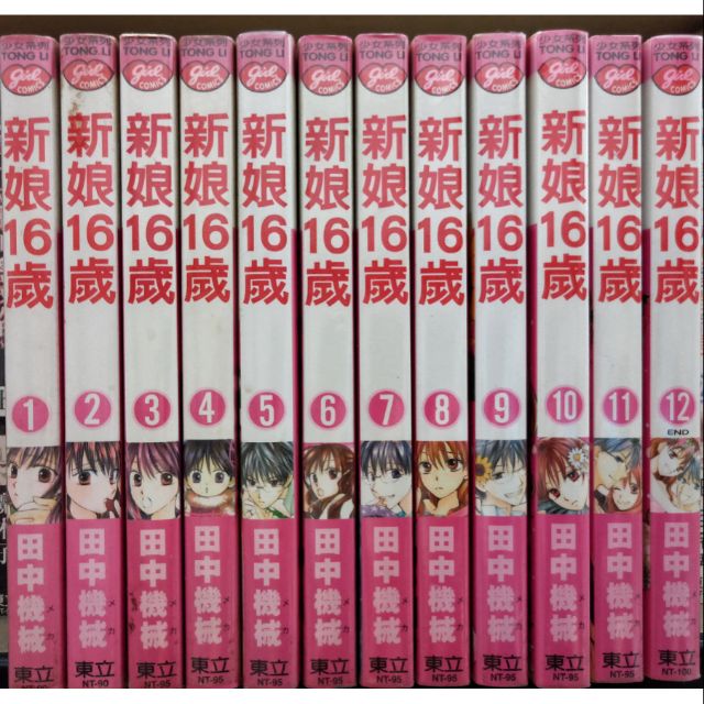 新娘16歲1-12完~作者:田中機械