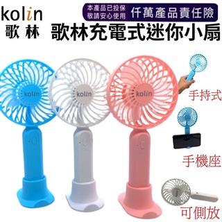 歌林 KF-DL4U10 夏日 充電式 4吋 迷你 三段式 手持 桌上型 手機架 輕巧 攜帶 風扇