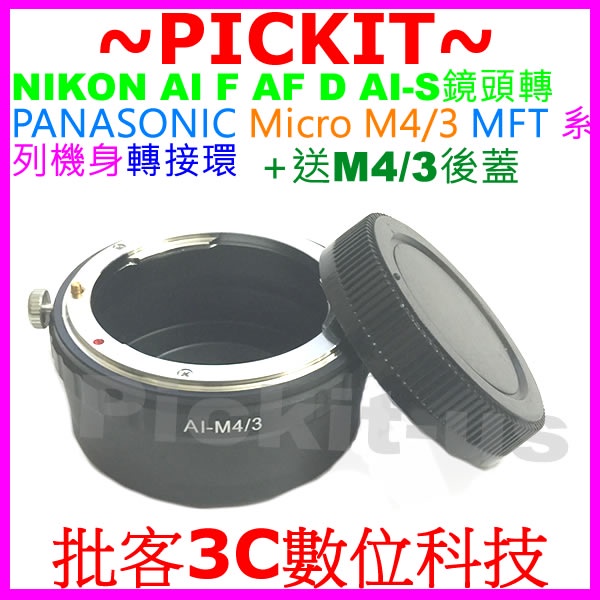 NIKON AI F鏡頭轉MICRO M4/3相機身轉接環後蓋PANASONIC G100 G95 G90 G85 G7