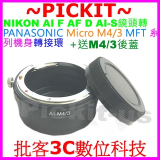 NIKON AI F鏡頭轉MICRO M4/3相機身轉接環後蓋PANASONIC G100 G95 G90 G85 G7