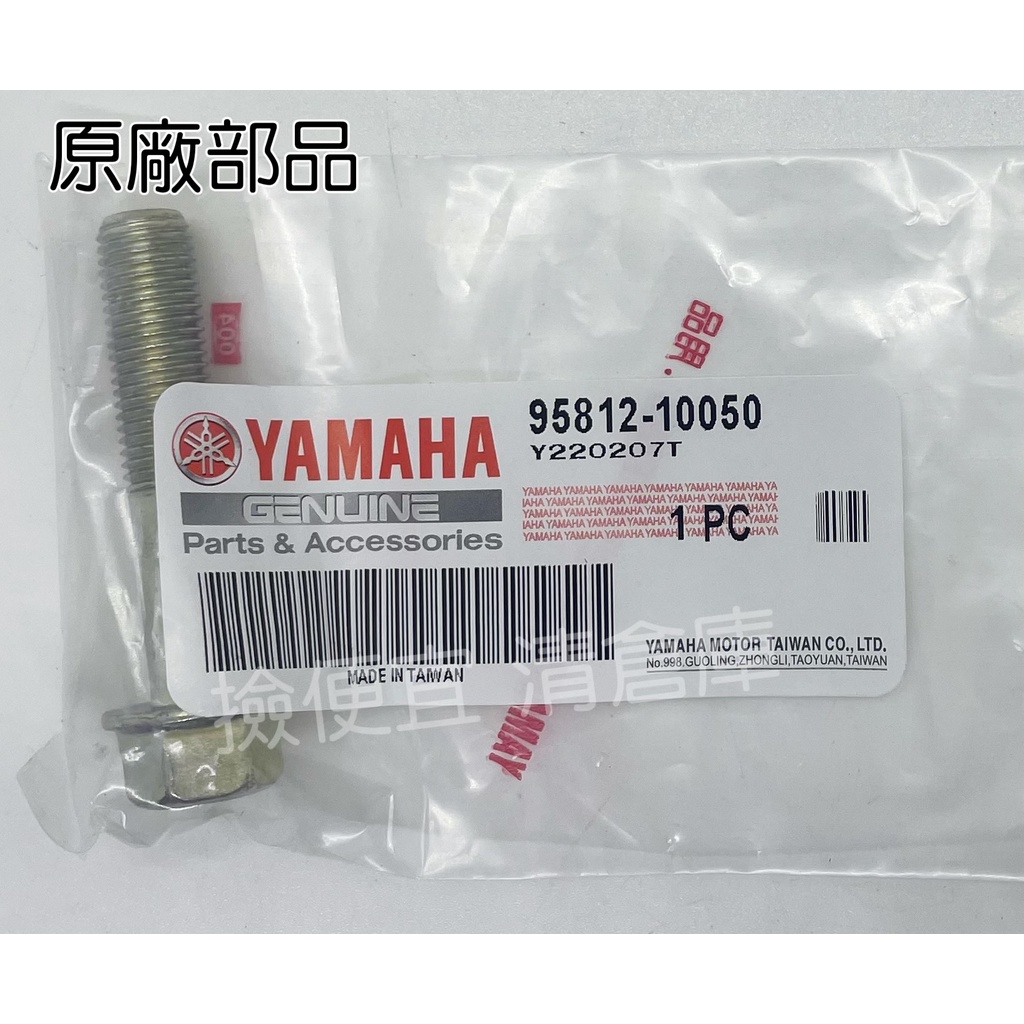 清倉庫 原廠料號 95812-10050 凸緣螺栓 S MAX　FORCE 155 排氣管螺絲 YAMAHA
