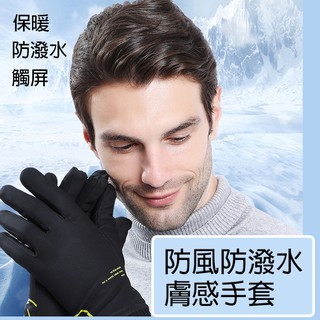 [臺灣現貨] 防風手套 機車手套 防水手套 防風手套藏青色 觸控手套 保暖手套 可觸控 防滑登山 防寒手套 加厚手套
