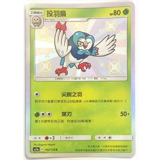 【GAME PARK】寶可夢 PTCG 卡牌 中文版「眾星雲集」Ac1a 162/158 投羽梟 色違 閃卡
