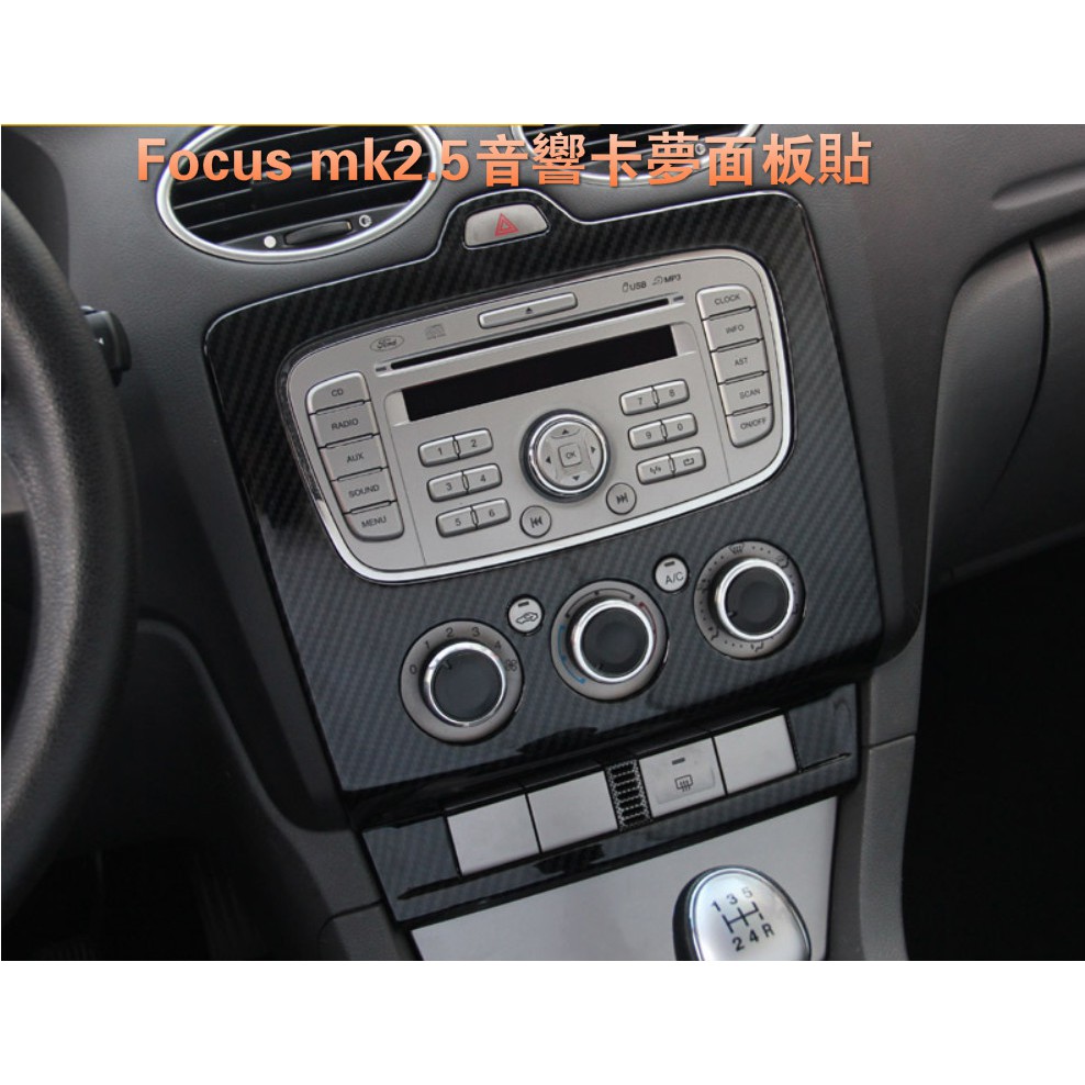 Focus mk2.5 手排檔原廠音響水轉卡夢面板貼2件套組