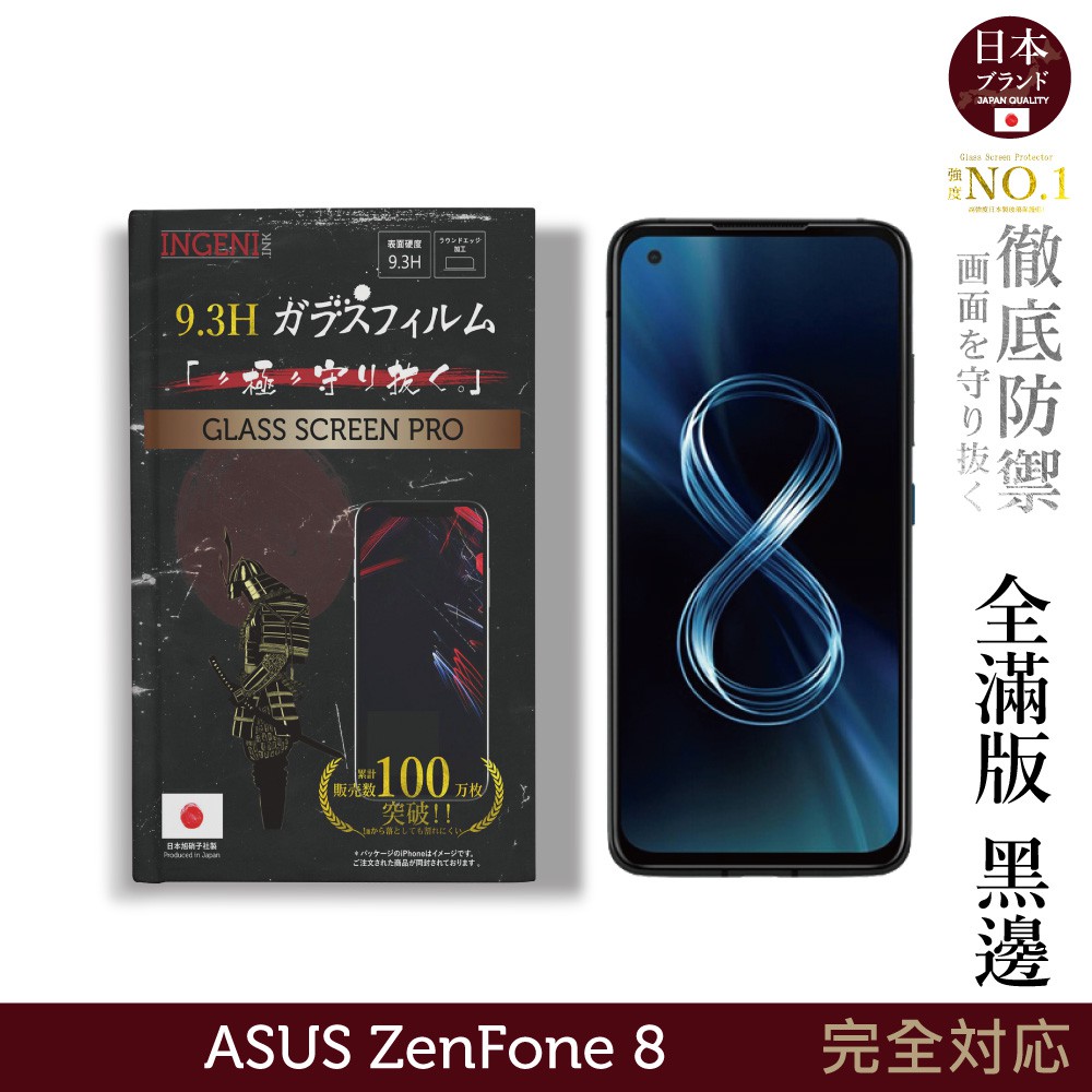 【INGENI徹底防禦】日本旭硝子玻璃保護貼 (全滿版 黑邊) 適用 ASUS Zenfone 8 ZS590