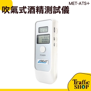 酒精測試儀 吹氣式液晶顯示 酒測機 酒測器 酒測儀 酒精測試計 酒駕 MET-ATS+