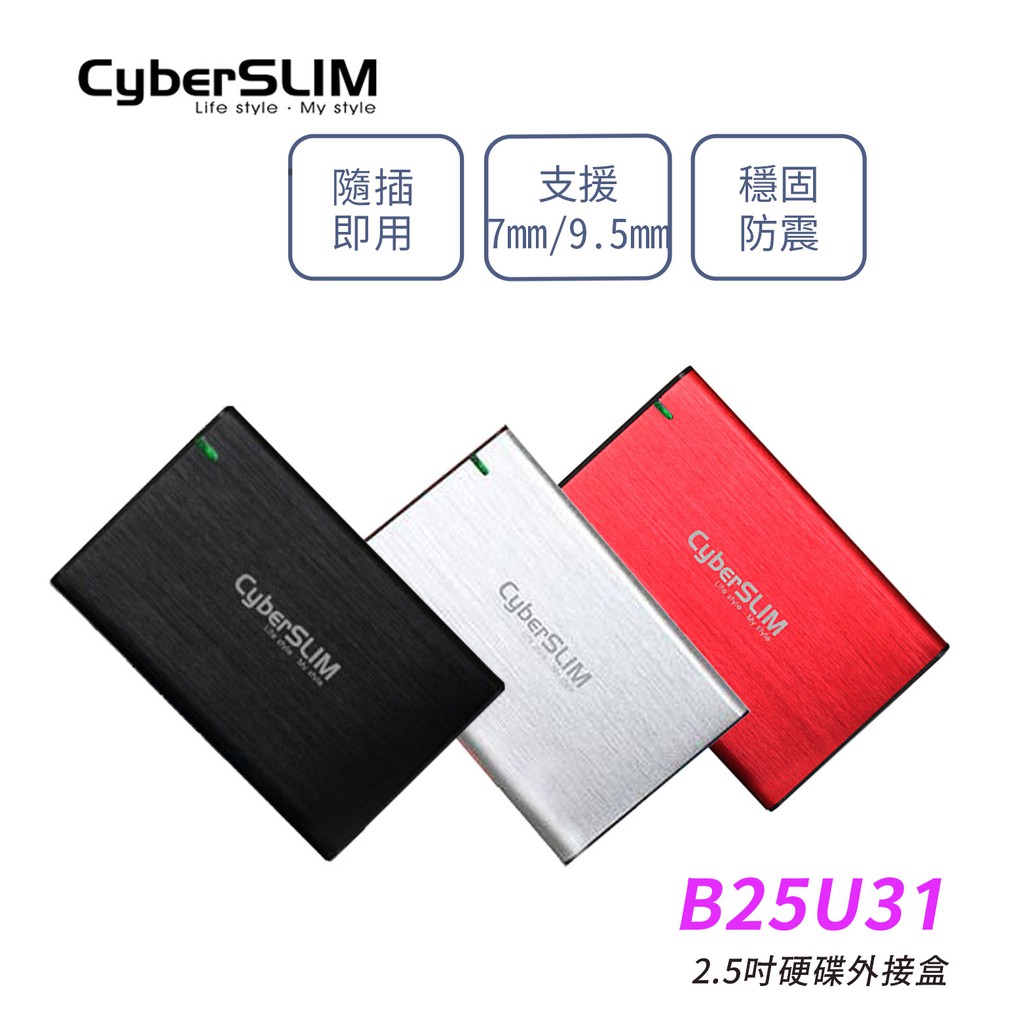 CyberSLIM 大衛肯尼 B25U31 2.5吋 硬碟外接盒 (黑 / 銀 / 紅)