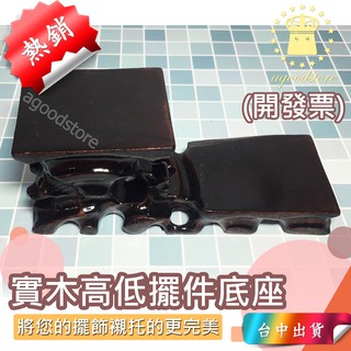 *C臺中店299元* 木底座 實木底座 高低底座 紫砂壺 茶壺底座 擺件底座 底座 木 木頭 倒流香 倒流