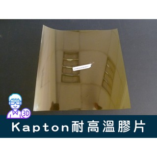 【台中3D總舖】【加厚型】Kapton 聚醯亞胺 耐高溫膠片 25cm*25cm—3D printer 印表機 列印