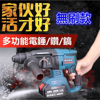 免運 錘鑽 電錘 免出力鎚鑽 無刷衝擊鑽 破碎機 電動起子 電鑽 電動工具 牧田款 鎚鑽 槌鑽 電鎚 電動工具 五金