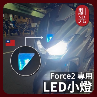 【馴光】Force 2.0專用 LED小燈 LED日行燈 盾牌燈 方向燈 車牌燈 牌照燈 轉向燈 大燈 頭燈 T10