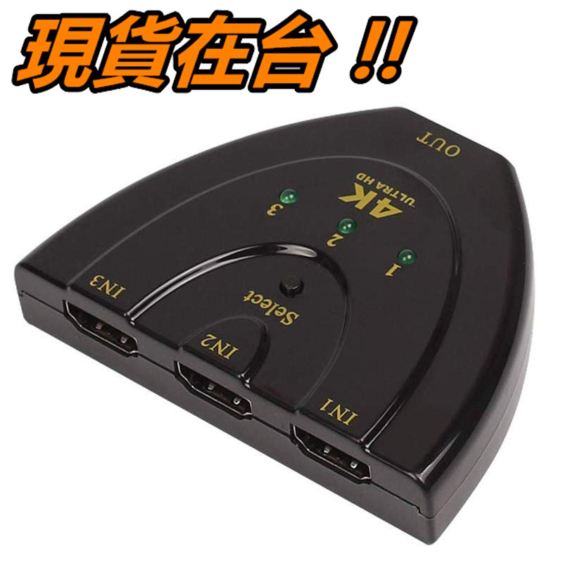 4K*2K 3進1出 HDMI 切換器 4K HDMI 分享器 選擇器 分配器 1.4版 三進一出 螢幕切換器 集線器