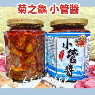 🧨新年優惠 🈵8罐即可免運 🎉菊之鱻小管醬《澎湖直送》💕澎湖伴手禮 💕小管醬 澎湖 菊之鱻 小管 小卷醬