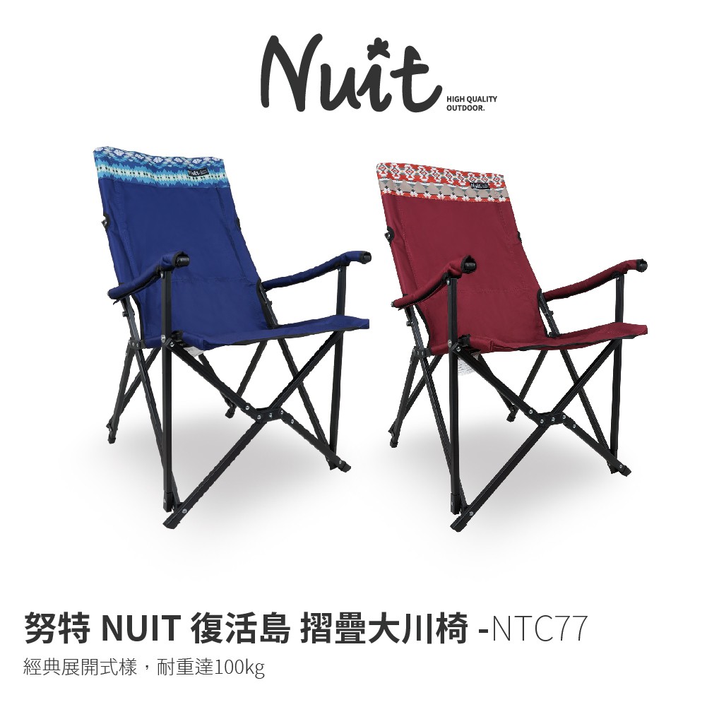【努特NUIT】  NTC77 復活島 大川椅 鋁合金大川椅 休閒椅 摺疊椅 露營椅 努特椅