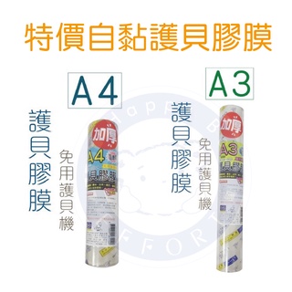 【巨匠x優越】[A4/A3]特價-超透自粘護貝膠膜(免用護貝機) UA704616/UA704617