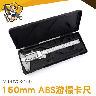 電子卡尺 高精密 不銹鋼遊標卡尺 數顯卡尺 150mm卡尺 公英制轉換 MIT-S150