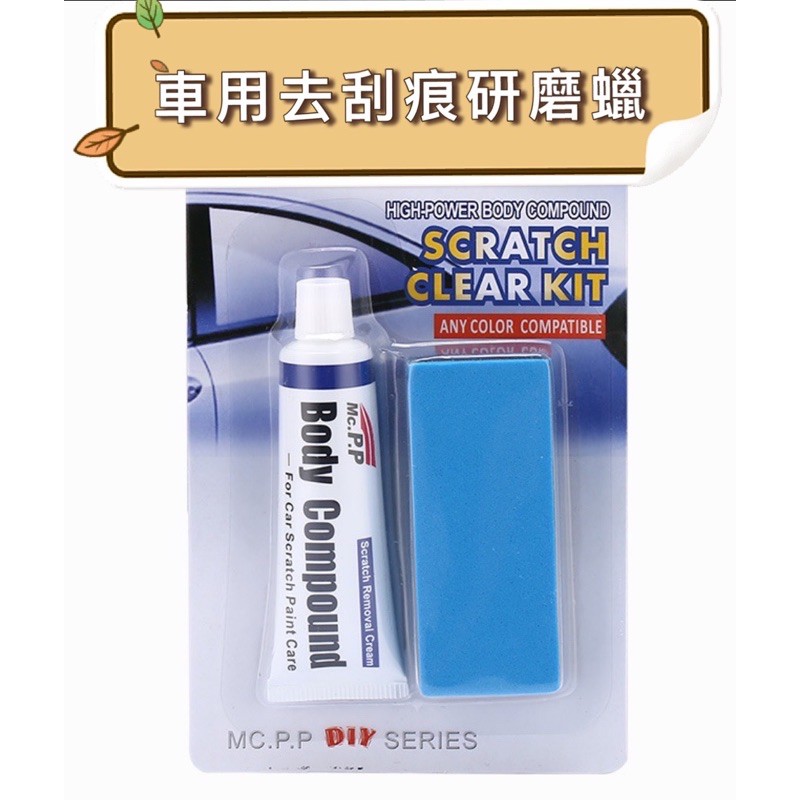 高仿錶 3c小苑 去痕研磨劑 去除 輕微刮痕 漆面劃痕 去除劑 劃痕修復蠟 汽車 機車 刮傷 除刮痕 柏油 殘膠 I Position 優惠推薦