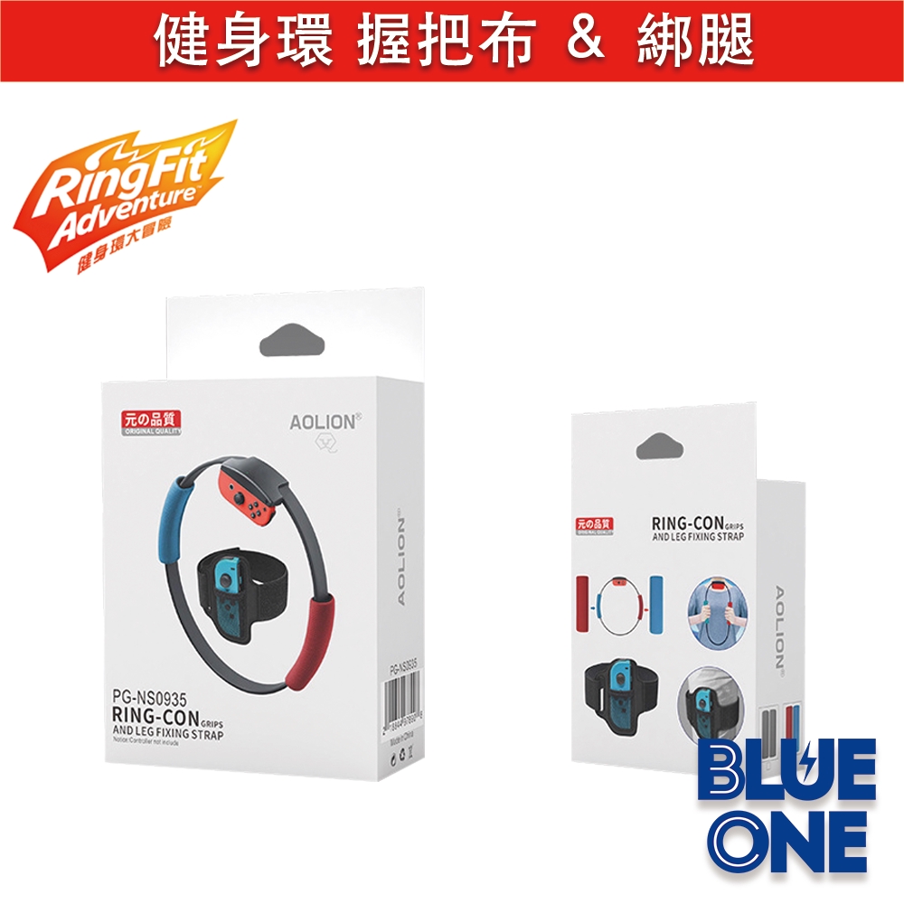 Switch 健身環大冒險 替換用 握把布 綁腿 組合 Blue One 電玩 Nintendo Switch