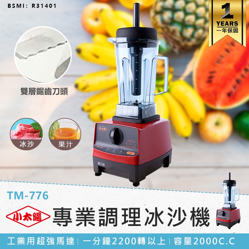 【小太陽專業調理冰沙機 TM-776】果汁機 研磨機 電動果汁機 攪拌機 冰沙機 調理機 破壁機