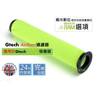 台灣發貨 適用 Gtech Multi AirRam MK2 K9 Bissell 副廠 小綠 濾網 濾心 濾芯