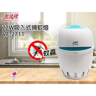 〈GO生活〉友情牌 22W吸入式捕蚊燈 VF-2711 臺灣製造 透過SGS 安全 吸力強 飛利浦誘蚊燈管