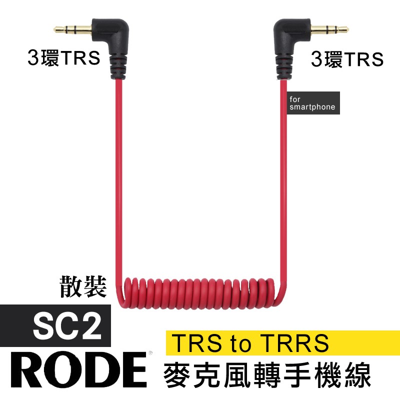 麥克風 轉接線 RODE 3.5mm SC2 1.8米 款 副廠 二環轉二環 公對公 TRS TRRS VideoMic