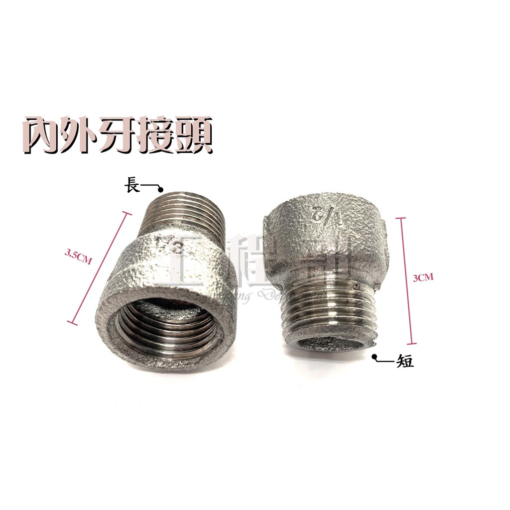 【工程部】含稅 不銹鋼 內外牙接頭 接頭 內外牙  ST零件 ST內外牙接頭 熱水管 6分 1吋