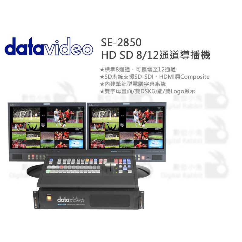 數位小兔【Datavideo 洋銘科技 SE-2850 HD SD 8/12通道導播機】