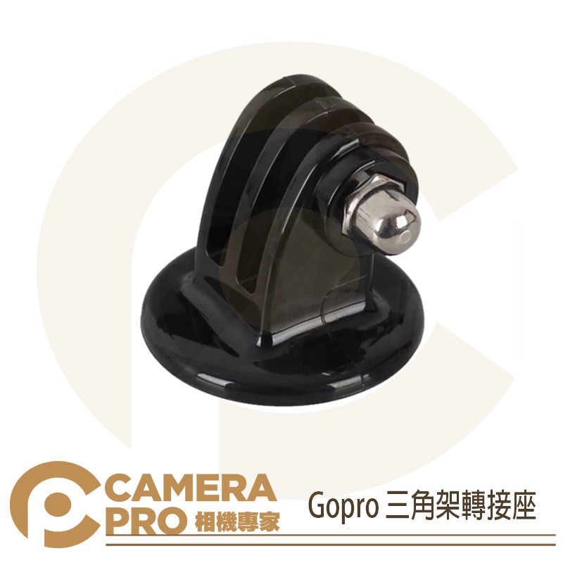 ◎相機專家◎現貨 CameraPro Gopro 三腳架轉接座 非原廠 底座 1/4 螺絲孔轉接母座 雲台三腳架