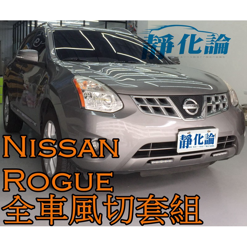 ➔汽車人➔ Nissan Rogue 適用 (全車風切套組) 隔音條 全車隔音套組 汽車隔音條 靜化論 公司貨 降噪