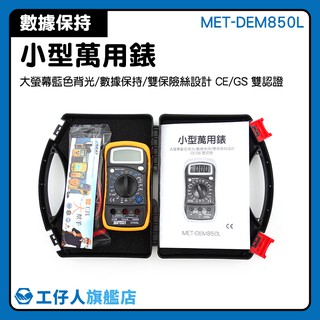萬用電表 數位電表 小電錶 家用電錶 推薦 大螢幕 MET-DEM850L