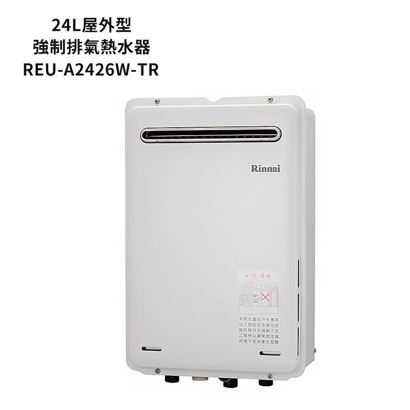 林內【REU-A2426W-TR】屋外型RF式24L熱水器(不含溫控) /全台安裝