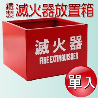 單入 鐵製款 滅火器放置箱 10P/20P專用｜消防器材│火災│放置架│居家安全