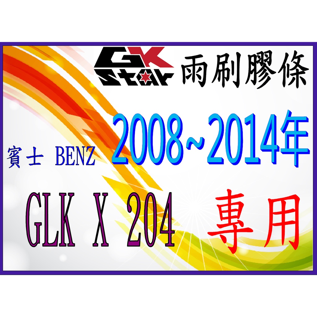 BENZ 賓士 GLK X204 出廠年份 2008~2014年~GK-STAR 天然橡膠 雨刷膠條