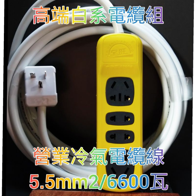 30A/6600瓦電纜組 高功率電纜線 台灣插頭110 220V轉萬用插座 可定製電纜線 20A/30A-220V 電壓