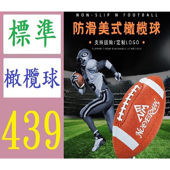 【台灣現貨免等】9號橄欖球美式足球 兒童比賽訓練標準橄欖球 PU機縫成人橄欖球 比賽橄欖球