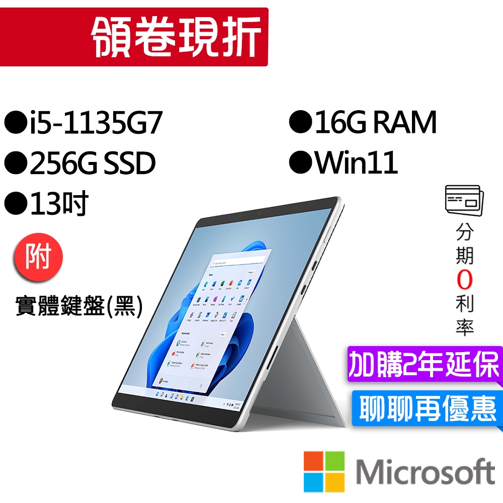 Microsoft 微軟 Surface Pro 8 I5/16G/256G 白/黑 13吋 平板(主機+無槽鍵盤)組