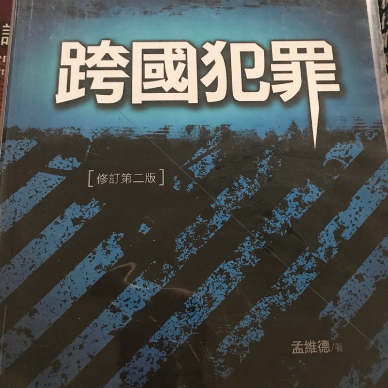 台北大學用書 跨國犯罪 第二版