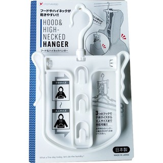 【冬季特價】日本製 帽T 高領曬衣架 速乾衣架 衣架 雨天必備
