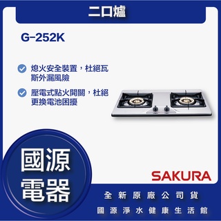 國源電器 - 私訊折最低價 櫻花 G-252K G 252K 二口爐 全新原廠公司貨
