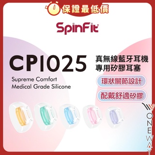 新版現貨【SpinFit CP1025TW 】CP360 升級款 兩種尺寸 共兩對 矽膠耳塞 真無線藍芽耳機專用矽膠耳塞
