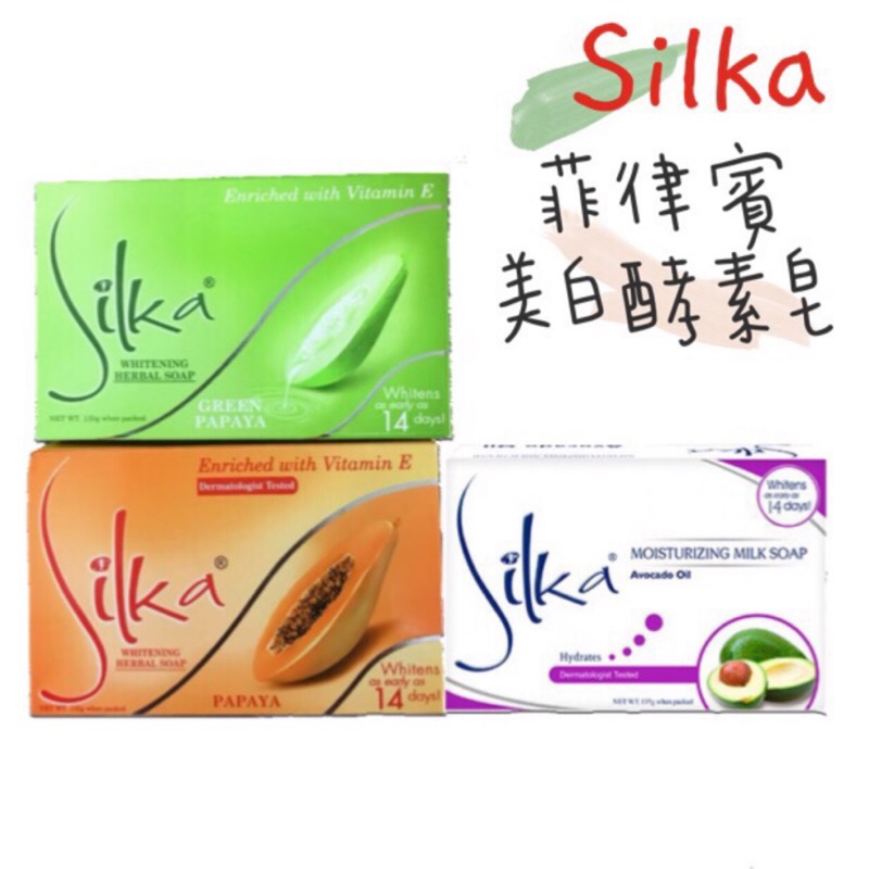 ［現貨］菲律賓 Silka木瓜皂/青木瓜皂/酪梨皂/乳木果油滋潤皂135g