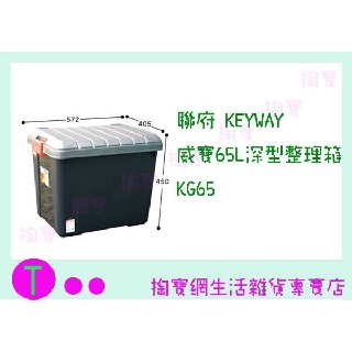 『現貨供應 含稅 』聯府 KEYWAY 威寶65L深型整理箱 KG65 置物箱/收納箱ㅏ掏寶ㅓ