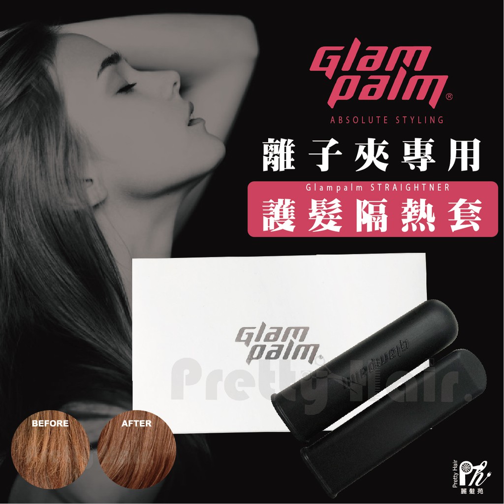 【麗髮苑】韓國Glampalm 離子夾專用隔熱套 矽膠護髮套 環球電壓 護髮隔熱套 高能量負離子離子夾 GP直捲兩用