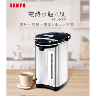 【SAMPO聲寶】KP-LC45W電動4.5L熱水瓶(304不鏽鋼內膽)